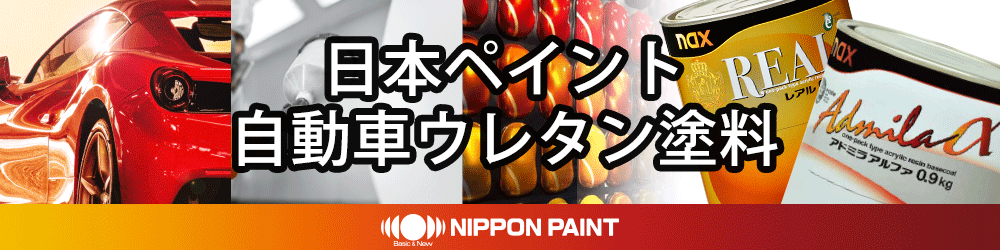 日本ペイント自動車ウレタン塗料